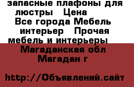 запасные плафоны для люстры › Цена ­ 250 - Все города Мебель, интерьер » Прочая мебель и интерьеры   . Магаданская обл.,Магадан г.